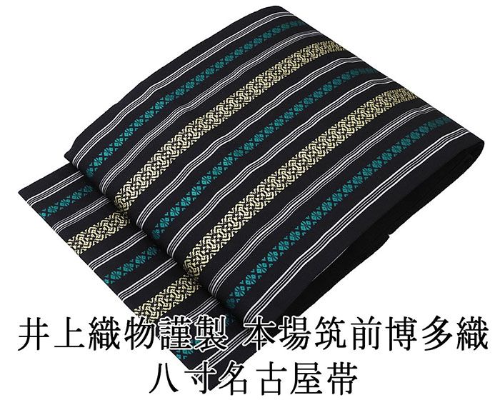 名古屋帯 新品仕立済 本場筑前 井上絹織 博多献上 八寸名古屋帯 博多織 博多帯 絹 新品 仕立て上がり h2816