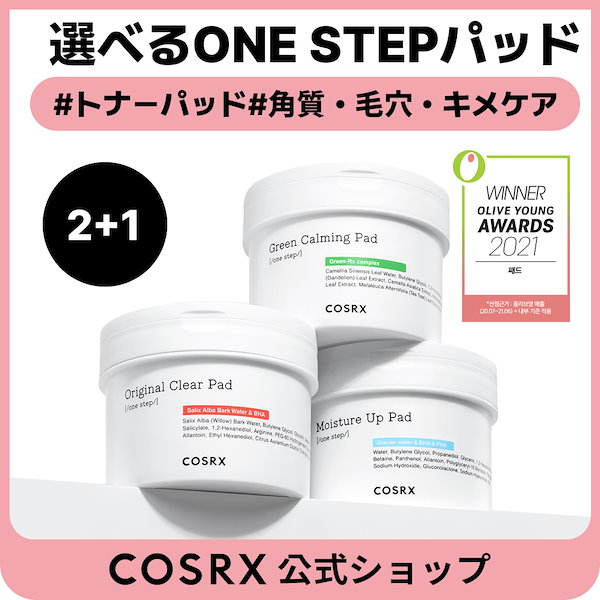 Qoo10] COSRX 【選べる2＋1】ワンステップパッド 3点