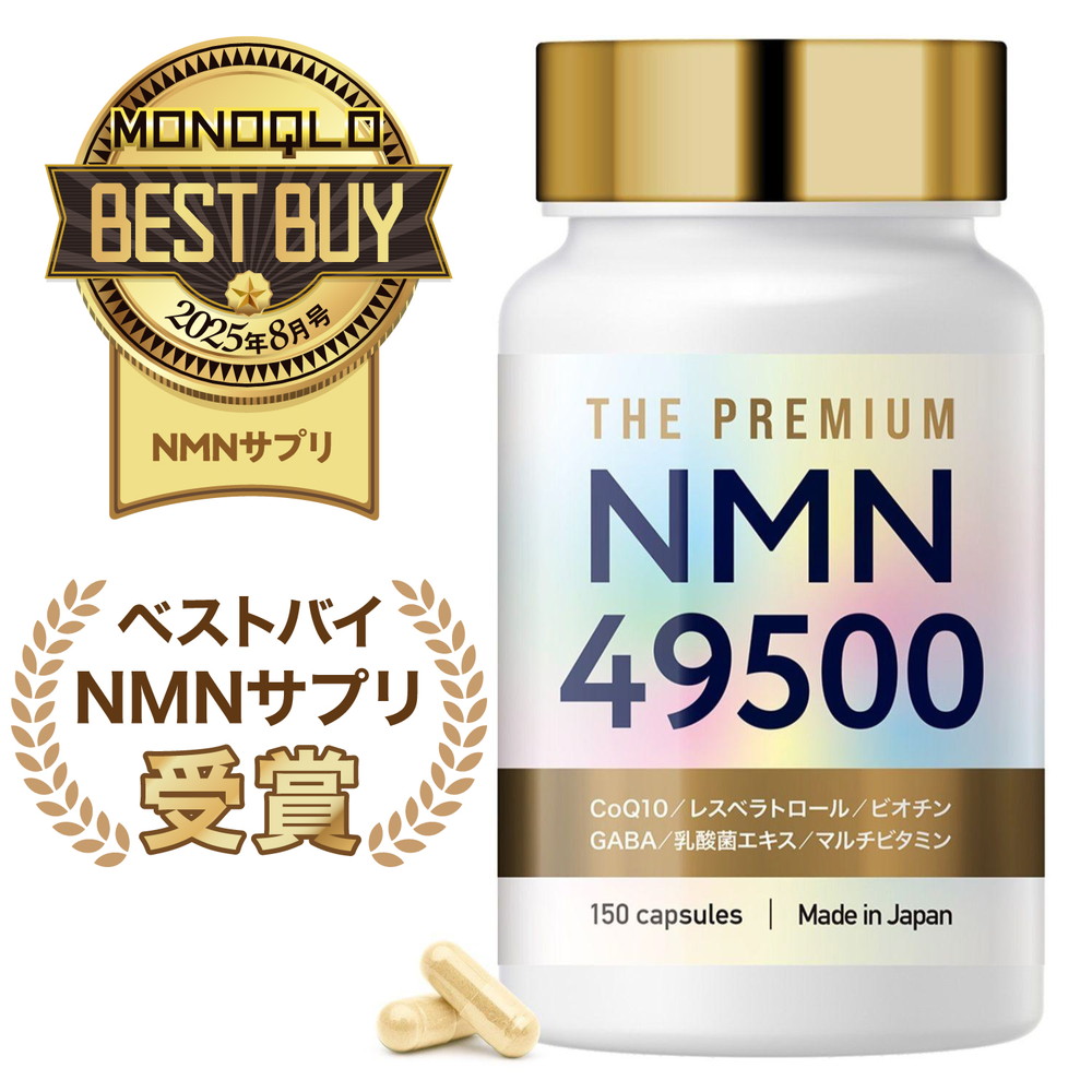 【NMNサプリ部門 ベストバイ受賞】 NMN サプリメント 49500mg 日本製 高純度100% コエンザイムQ10 乳酸菌エキス ビオチン マルチビタミン 耐酸性カプセル 着色料不使用 150日分