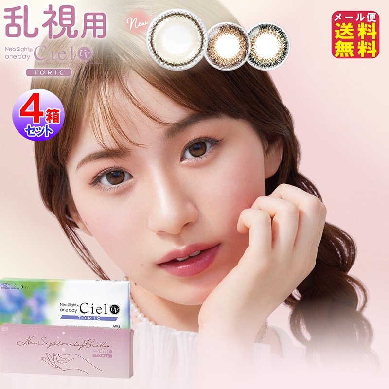 ネオサイトワンデーシエルUVトーリック 10枚4箱 白宮みずほ 小松菜奈 1day ワンデー カラコン 乱視用 カラーコンタクト