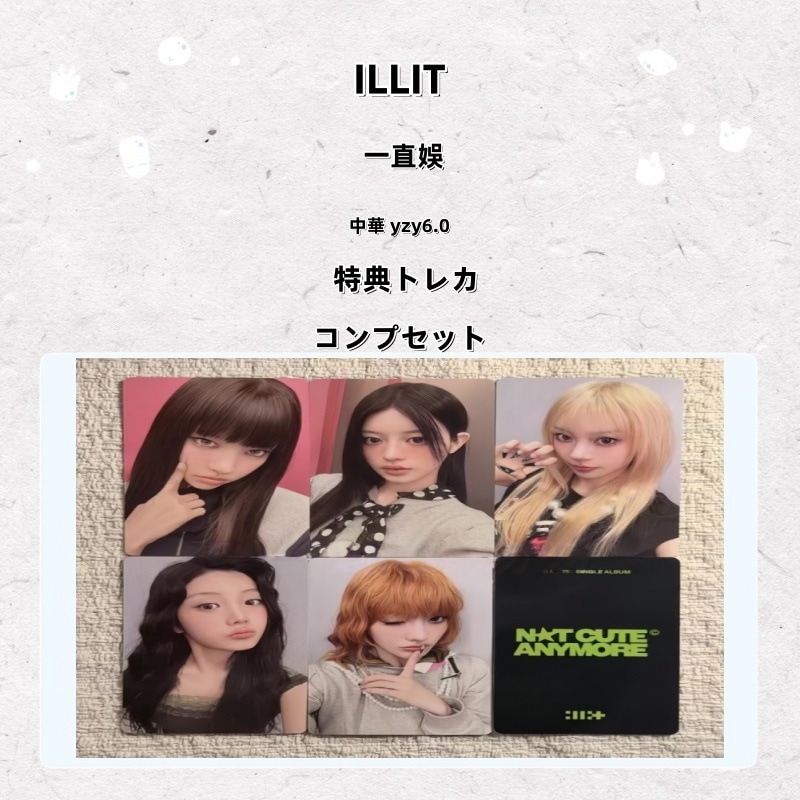 【最短当日発送】ILLIT 中華 yzy6.0 一直娛 特典トレカ コンプセット
