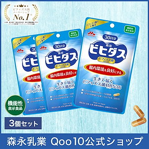 森永 ビヒダス 生きて届く ビフィズス菌BB536 約90日分(3袋) ビフィズス菌 乳酸菌 morinaga 善玉菌 整腸 腸内フローラ サプリ サプリメント 健康サプリメント