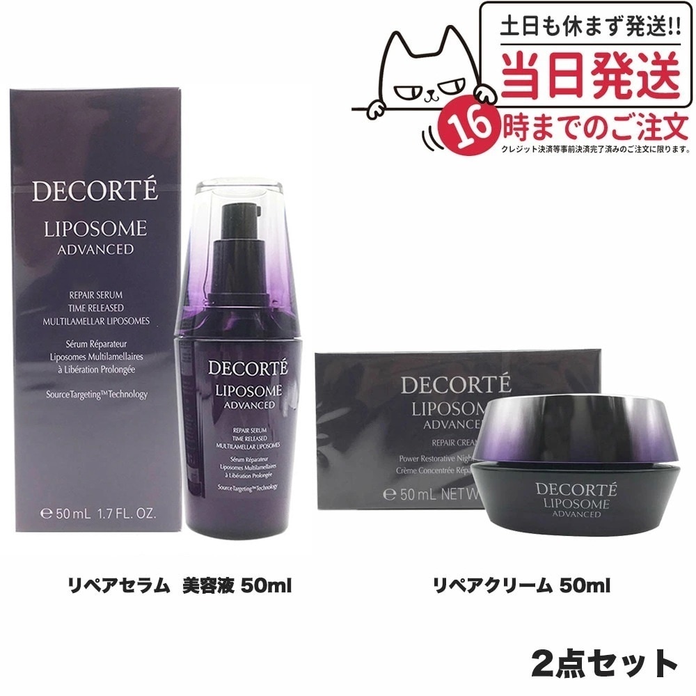 コーセー コスメデコルテ リポソーム アドバンスト リペアセラム 美容液 50ml+リポソームアドバンストリペアクリーム 50ml COSME DECORTE 国内正規品