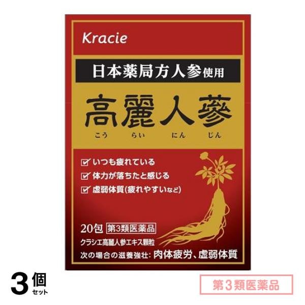 第３類医薬品 クラシエ 高麗人参エキス顆粒 20包 3個セット