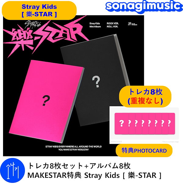 トレカ8枚セット+アルバム8枚 MAKESTAR特典 Stray Kids [ 樂-STAR ] / ストレイキッズ SKZ スキズ  韓国音楽チャート反映