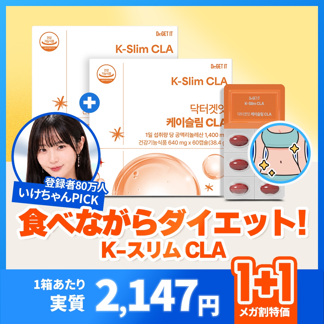 Qoo10] DR.GET IT 次世代ダイエットサプリ Kスリム CLA : ダイエット