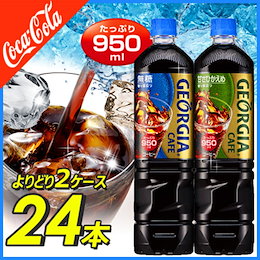 【送料無料】ジョージア カフェ ボトルコーヒー 950ml×選べる2ケース 24本 【甘さひかえめ/無糖】