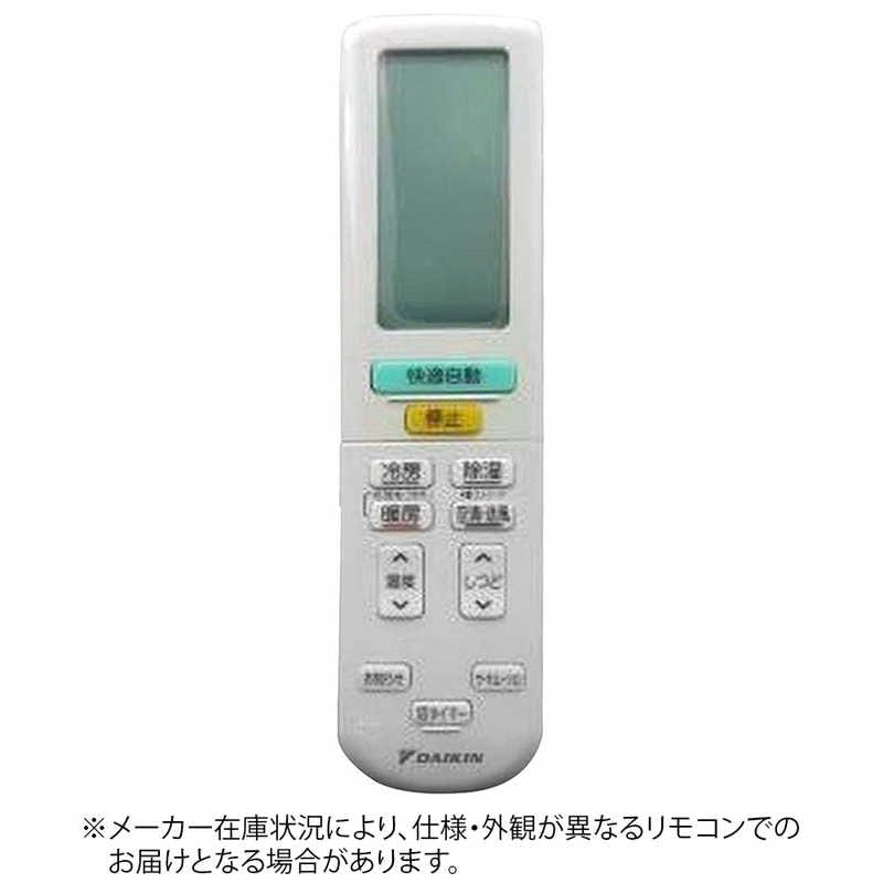 ダイキン　DAIKIN　純正エアコン用リモコン ホワイト　2344838
