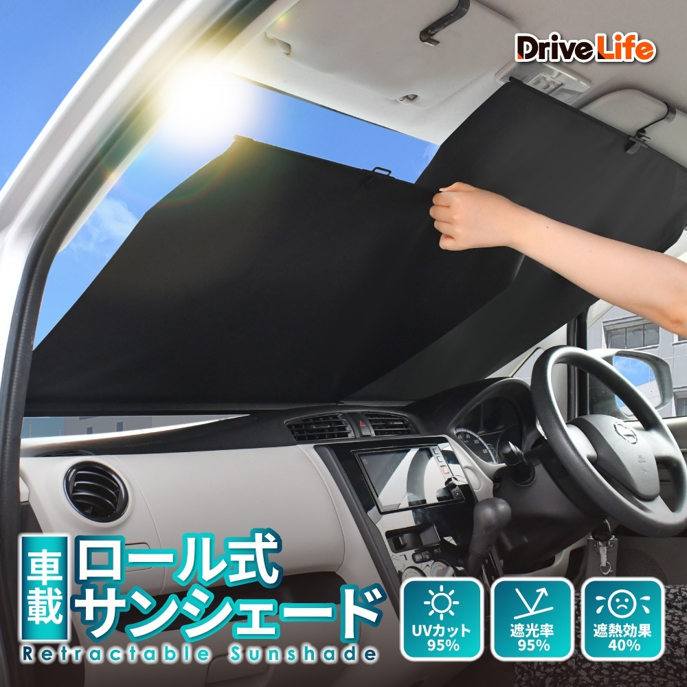 ロール サンシェード ロール式 サンシェード 車載用サンシェード 車 フロント 車載 遮光 日除け 折りたたみ UVカット 紫外線 断熱 ドライブライフ シズカウィル