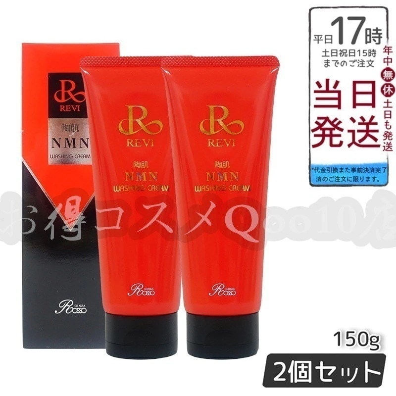 【2個セット】 陶肌NMNウォッシングクリーム 150g 陶肌NMN 洗顔料 潤い 毛穴 汚れ落とし フェイシャルケア ホームケア 基礎化粧品 日本製 8,513円