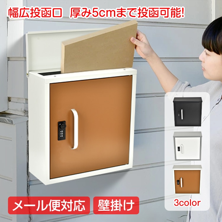 壁掛けポスト ポスト 壁掛け 戸建て 郵便ポスト 郵便受け 壁付け 鍵付き ダイヤル錠 郵便受け A4 角2封筒 メール便 メールボックス 3色展開 ブラック ホワイト ブラウン 防犯 玄関 屋外 一
