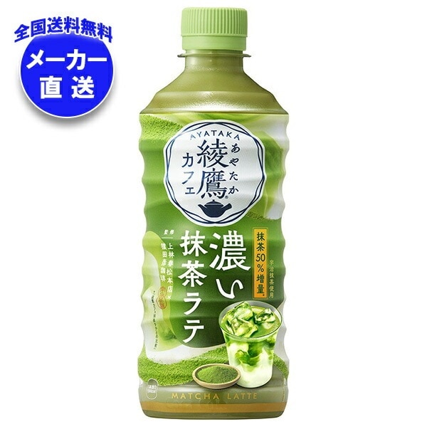 コカコーラ 綾鷹カフェ 濃い抹茶ラテ 440mlPET×24本入×(2ケース) メーカー直送