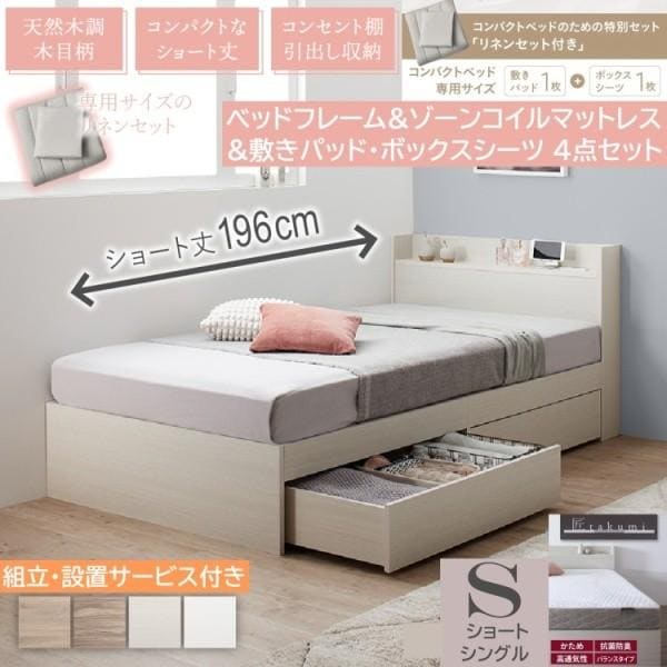 組立設置付 ショートシングルベッド ゾーンコイルマットレス 敷きパッド ボックスシーツ セット すのこベッド 引出し収納 宮棚 コンセント