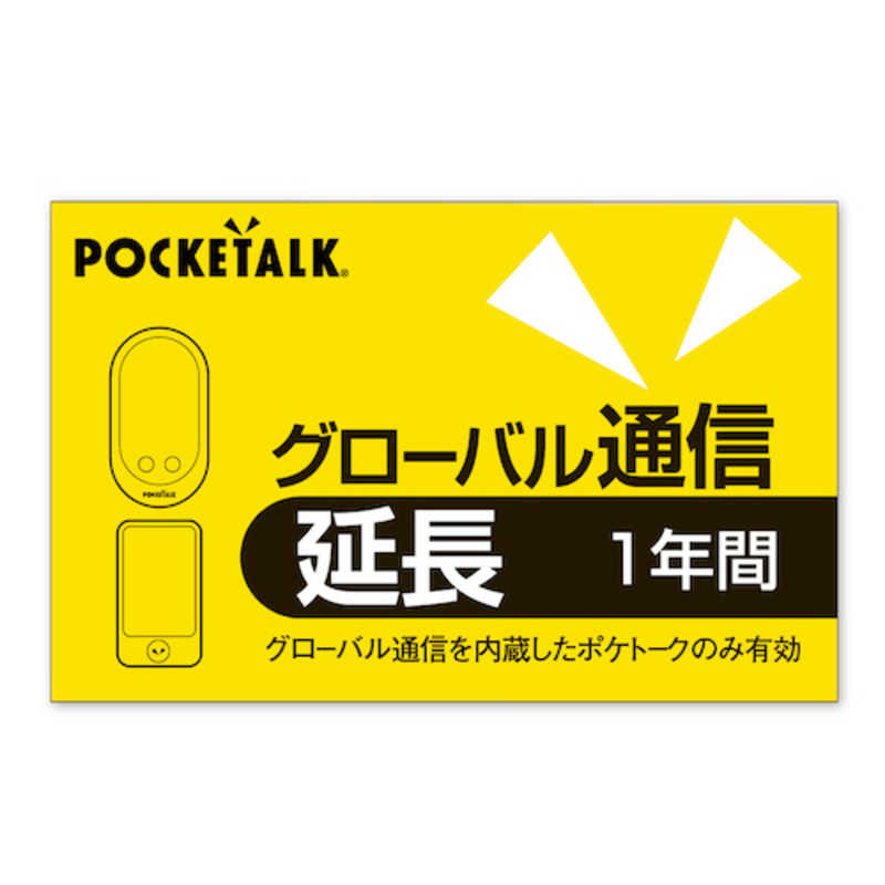 ソースネクスト　POCKETALK グローバル通信延長 1年 (通常版)　ポケトークGシムエンチョウ1Y 5,619円