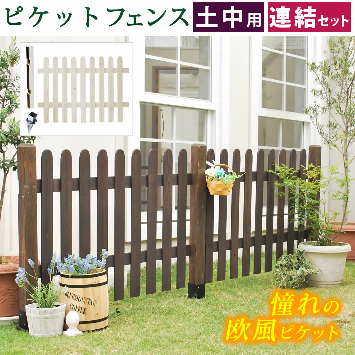 ピケットフェンス ストレート連結セット 土中用 フェンス 木製フェンス ピケフェンス 天然木 ガーデンフェンス 枠 柵 目隠し 境目 トレリス つる 薔薇 ラティス