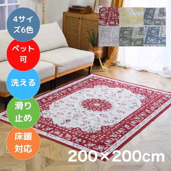 【ペットや子供も安心】お洒落で洗えるヴィンテージ風ラグマット ペルシャ 200×200cm 6色 4サイズ 薄手 カーペット フランネル 滑り止め TOCO LIFE TOCORU