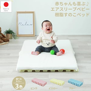 ベビーベッド 折りたたみ エアスリープベビー 日本製 樹脂すのこ 赤ちゃん お子様用 プラスチックスノコ カビが生えにくい 赤ちゃんスノコ
