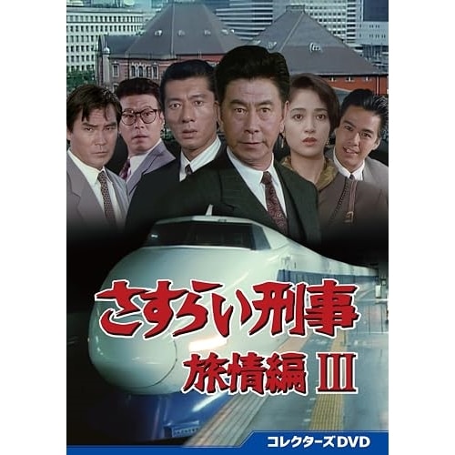 さすらい刑事旅情編III コレクターズDVD (DVD) DSZS-10261