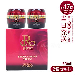 【2個セット】 REVI ルヴィ パーフェクトモイストクリーム 50ml 基礎化粧品
