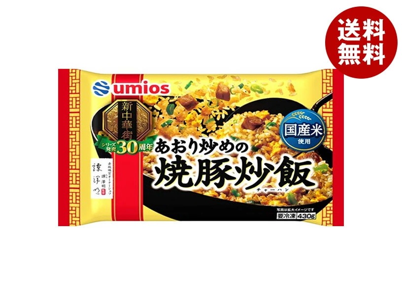 【冷凍】Umios あおり炒めの焼豚炒飯 430g×12袋入 冷凍商品