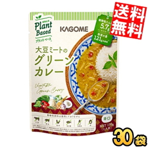 ケース販売30袋 カ ゴ メ プラントベース 大豆ミートのグリーンカレー 170g×30袋入 辛口 植物由来 まとめ買い 箱買い