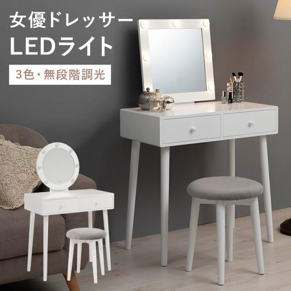 LEDライト 姫系ドレッサー スツールセット 幅75cm 丸型 角型ミラー 鏡台 引き出し 収納 明るさ調整 鏡取外可能 ドレッサーセット