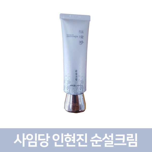 師任堂化粧品インヒョンジン純雪クリーム/45ml/紫外線/サンクリーム
