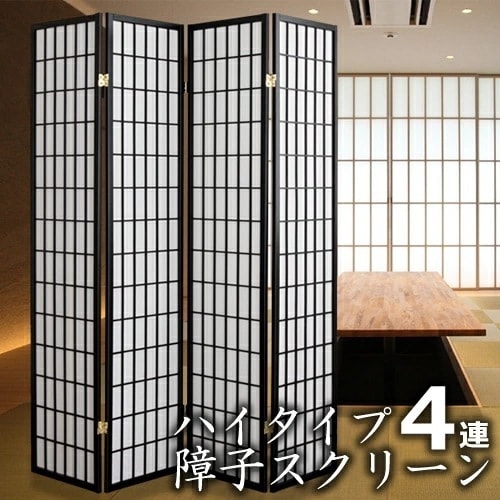 パーテーション ハイタイプ 4連 障子 スクリーン 折りたたみ 折り畳み 和風 和室 仕切り 衝立 間仕切り 目隠し 衝立 ついたて 和家具 部屋 仕切り シンプル おしゃれ SKR-175