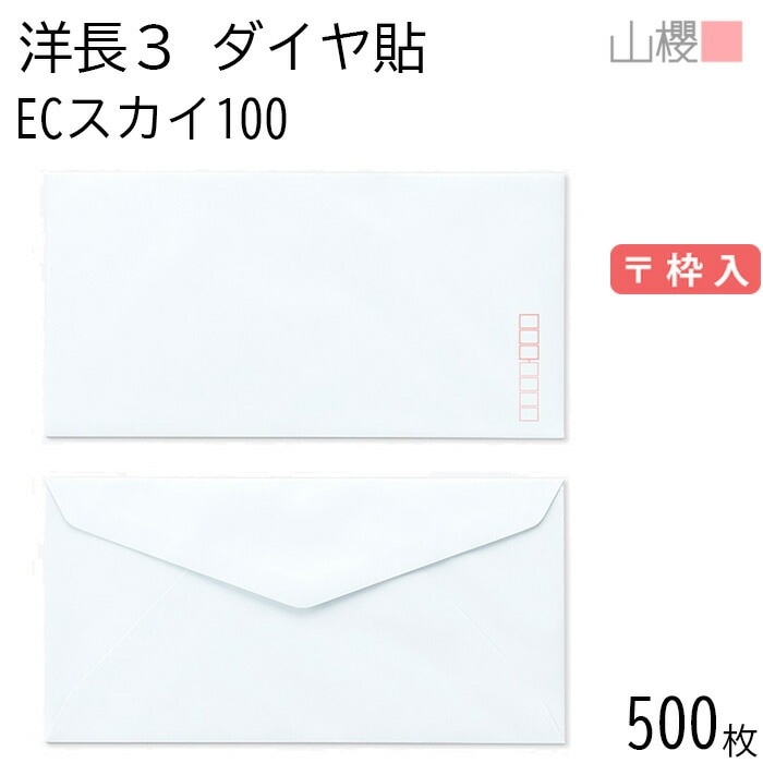 [ケース販売] 山櫻 封筒 洋長3 ダイヤ貼 ECスカイ 紙厚100g 郵便枠入 500枚 / A4三折用 パステルカラー 無地 郵便番号枠あり 00404075-0500