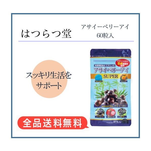 はつらつ堂 アサイベリーアイ60粒入３個セット - 健康用品