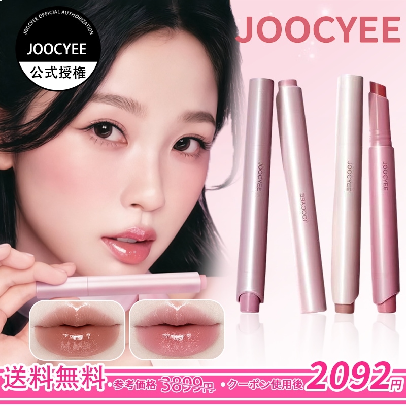 Qoo10] JOOCYEE バレンタイン限定【公式代理】2.0NEW : ポイントメイク