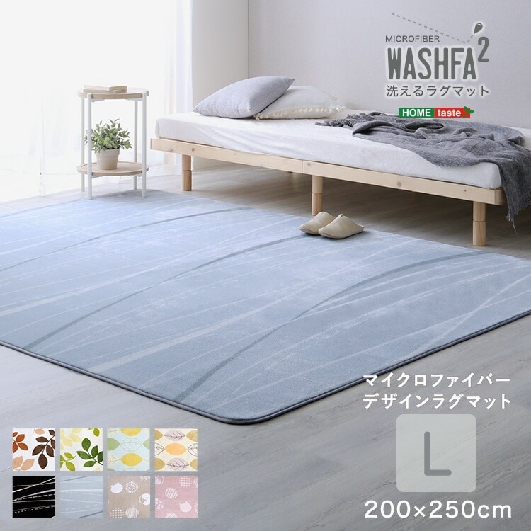 マイクロファイバー デザイン ラグマット Lサイズ 200×250cm 洗える ラグマット滑りにくい加工付 ウォッシャブル仕様 床暖房対応 撥水 速乾 WASHFA2 家具 引越し 新生活 frg