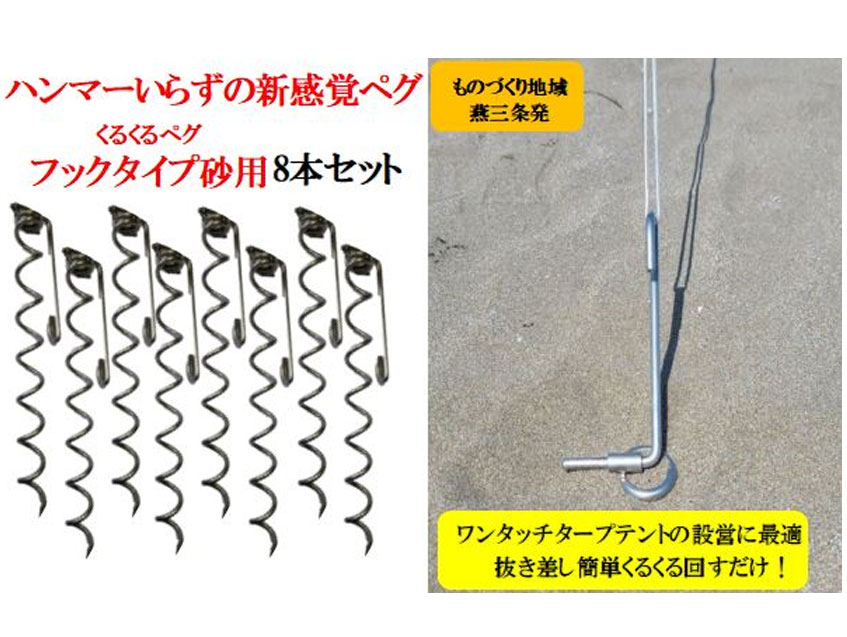ハンマーいらずの新感覚ペグ「くるくるペグ　フックタイプ砂用（サンドタイプ）　8本セット」袋付き