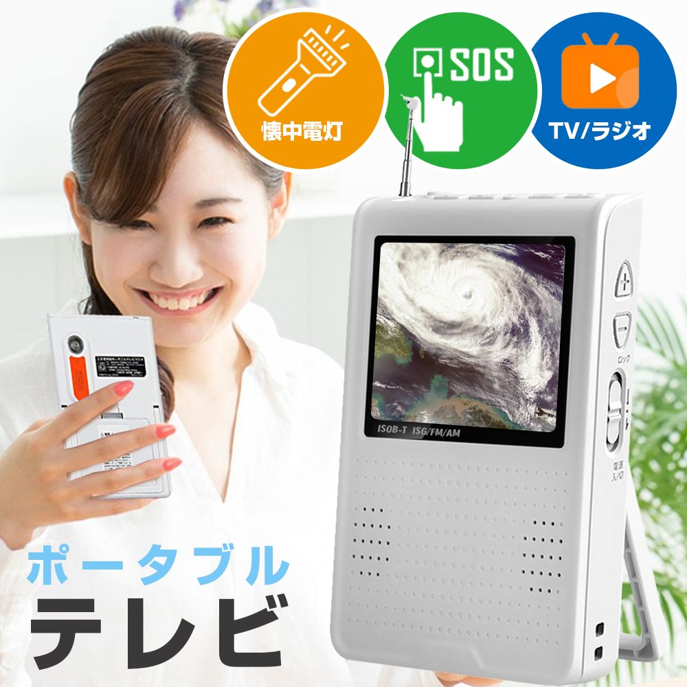 携帯テレビ ポータブルテレビ 災害対策 ミニ テレビ 地震 台風対策 録画機能付き 陸上デジタル 音楽再生 ラジオチャンネル 懐中電灯 防災テレビ テレビラジオ ポケットラジオ 防災グッズ エコラジテ