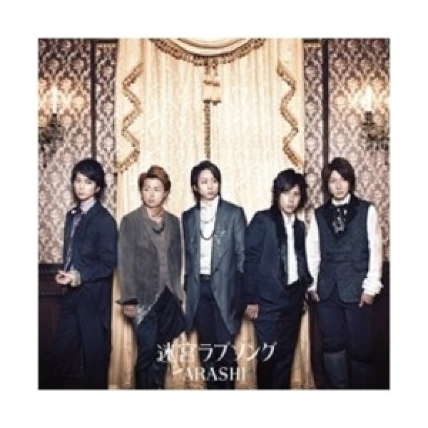 迷宮ラブソング