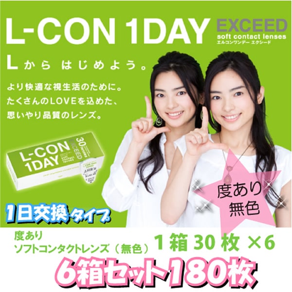 コンタクトレンズ 1day エルコンワンデー エクシード（6箱180枚）23 無色/度あり ワンデー コンタクト 1日使用 透明 14.0mm クリアレンズ