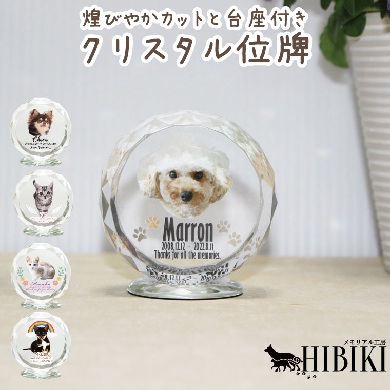 ペット位牌 サークルカット ミニ 台付き クリスタル位牌 ガラス位牌 フルカラープリント ペット供養 かわいい 犬 猫 ペット位牌 ペット仏具 仏壇 クリスタルガラス 戒名 遺影 メモリアル フルカラ