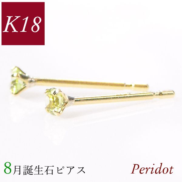 ペリドット ピアス 18k k18 天然石 18金ゴールド 8月誕生石 レディース 50代 40代 30代 60代 20代 小さい 小さめ 4本爪 シンプル 母の日 ギフト 女性用