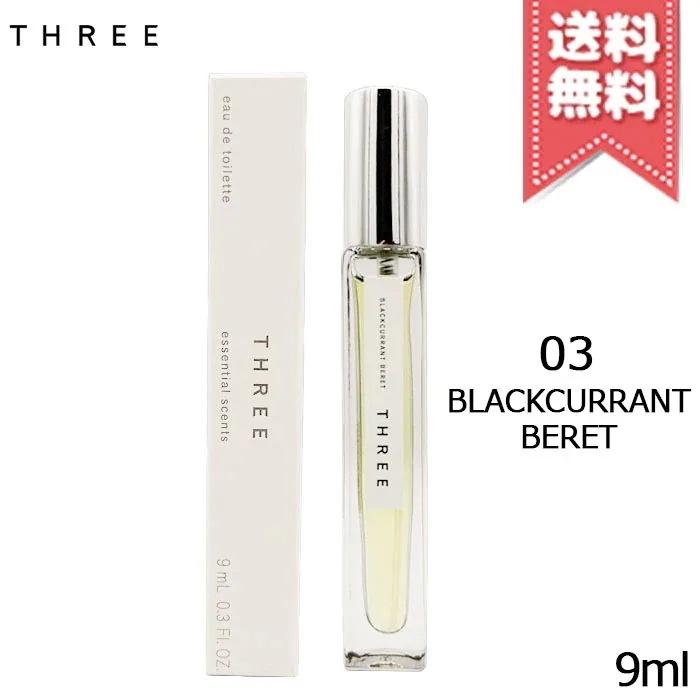 【送料無料】THREE スリー エッセンシャルセンツ 03 BLACKCURRANT BERET 9ml
