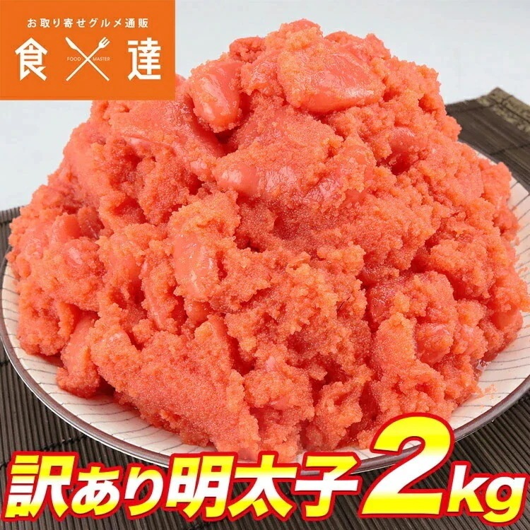 【訳あり】 明太子 2kg 冷凍便 指定日不可 5,202円
