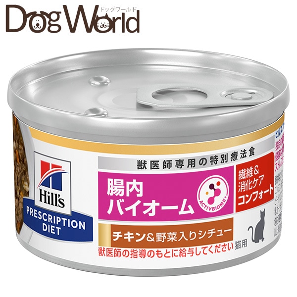 ヒルズ 猫用 腸内バイオーム 繊維＆消化ケア コンフォート チキン＆野菜入りシチュー缶 82g（24個)