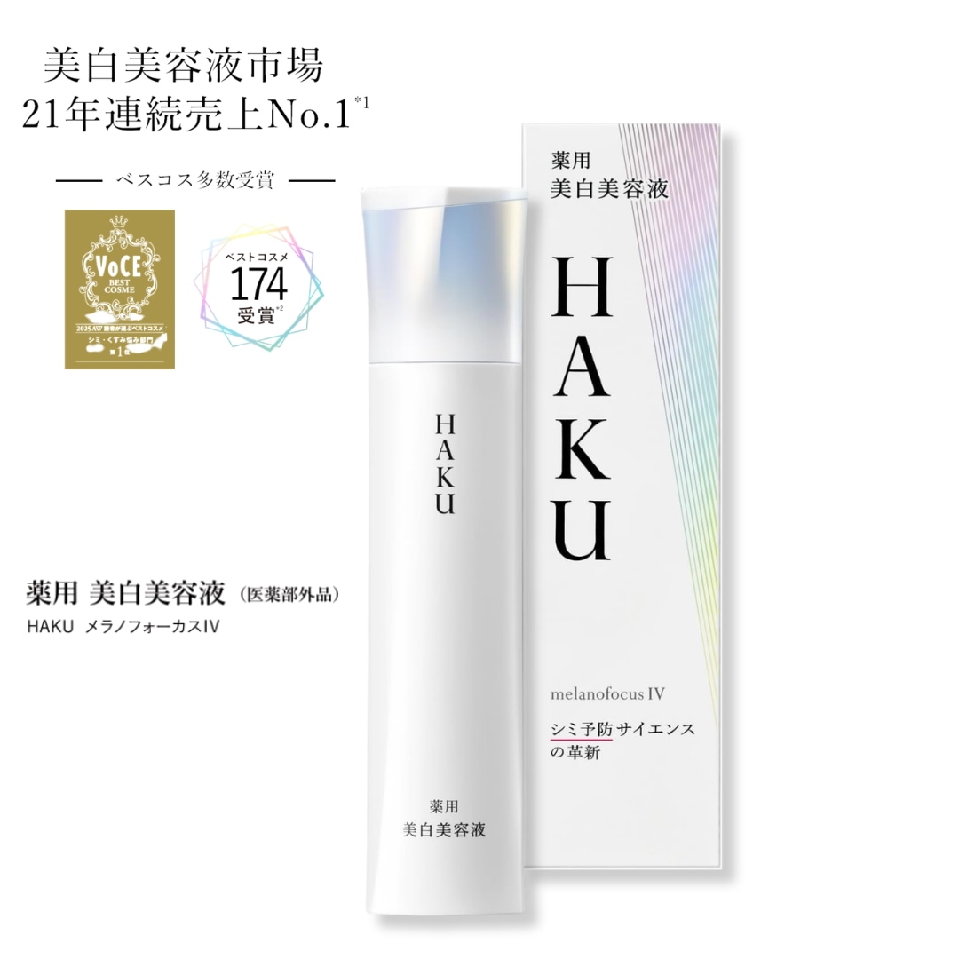 資生堂 HAKU ハク メラノフォーカスＩＶ 45g 本体【医薬部外品】4MSK トラネキサム酸 2025年2月21日発売