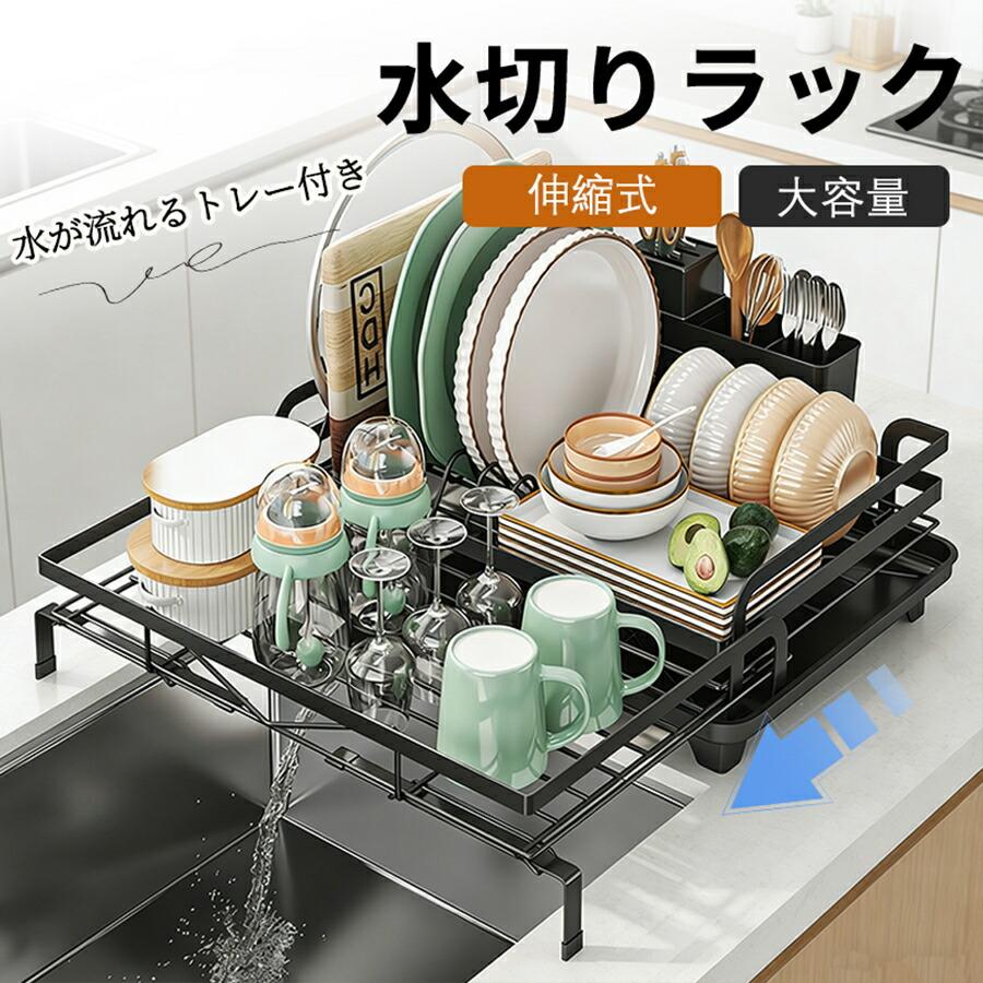 水切りラック 伸縮式 シンク 水切りかご スリム キッチンラック 大容量 調整可能 包丁立て 箸置き 水を流すトレー 省スペース 食器 組み立て簡単 水たまり防止