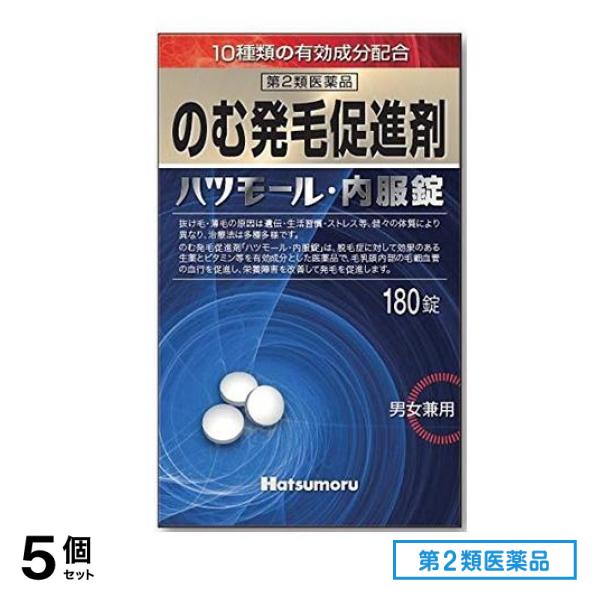 第２類医薬品 ハツモール・内服錠 のむ発毛促進剤 男女兼用 180錠 5個セット