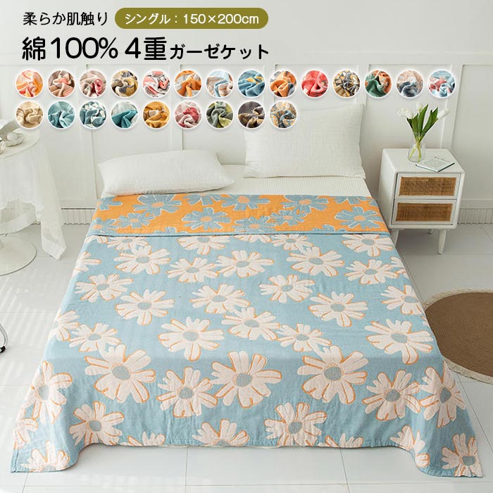 ガーゼケット 四重織ガーゼ シングル 綿100% オーガニックコット タオルケット 肌掛け 赤ちゃん 夏掛け 布団掛け 肌触り良い 敏感肌 吸水性 速乾性 通気性 涼しい 吸湿 丸洗い 洗える 快適