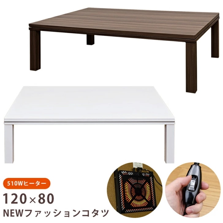 NEWファッションコタツ 長方形 12080 季節家電 こたつ 電気こたつ サカベ DCF120 季