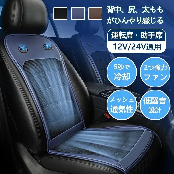 【 迅速な出荷 】シートカバー 車 夏用 ファン付き 送風 ひんやり シートクーラー クールシートカバー 冷却 冷感 涼しい 蒸れない 汗対策 座席 運転席 助手席 おしゃれ 3Dメッシュ 通気性 大