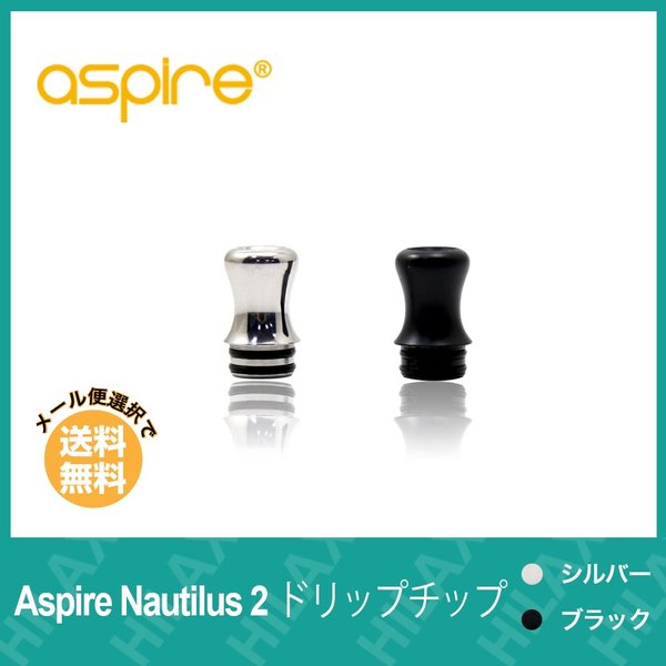 プレゼントを選ぼう！ 電子タバコ VAPE ベイプ アトマイザー Aspire Nautilus 2 ドリップチップ 選べる2色 アクセサリー