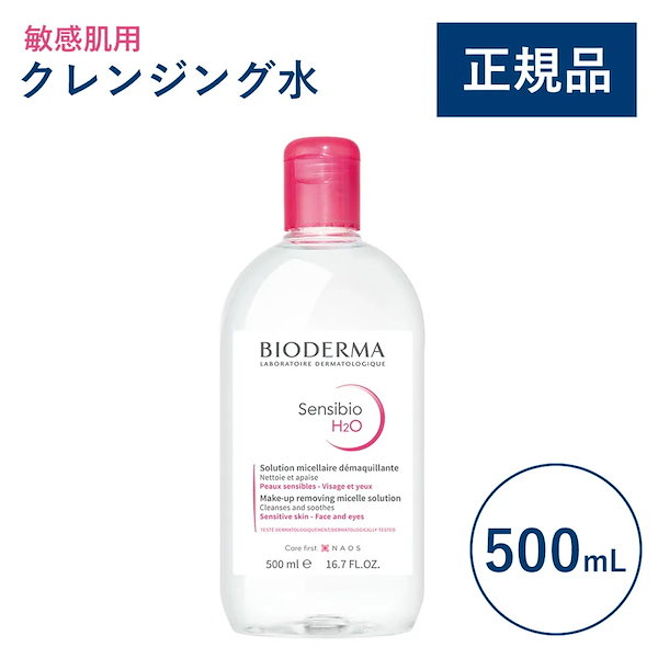 Qoo10] ビオデルマ 【500mL】サンシビオ エイチツーオー