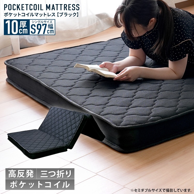 【シングル】厚み10ｃｍ 三つ折りポケットコイルマットレス